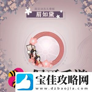 阴阳师百闻牌眉如黛头像框怎么获取