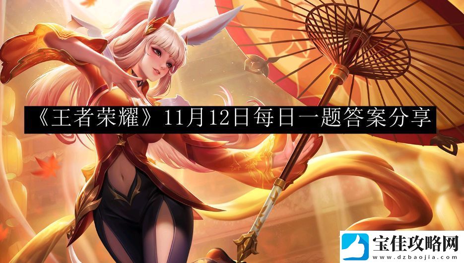 王者荣耀11月12日每日一题答案分享-攻略教你如何搭配