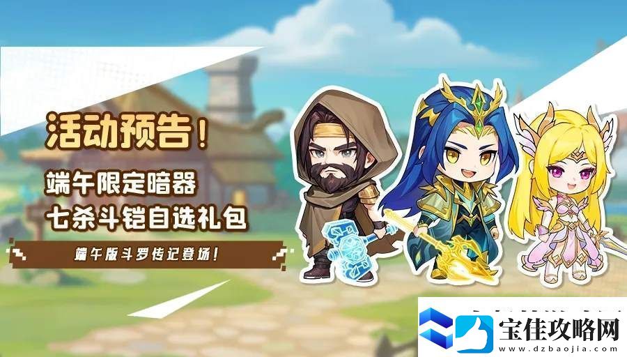 灵魂序章端午斗罗传记活动攻略大全游戏蝴蝶