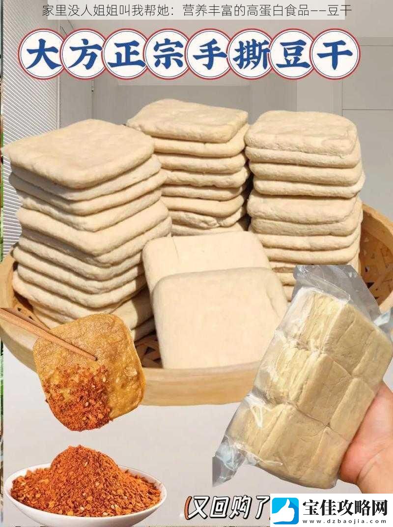 家里没人姐姐叫我帮她：营养丰富的高蛋白食品——豆干