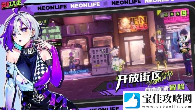 霓虹人生见证自己逐渐成为“霓虹市传奇”！