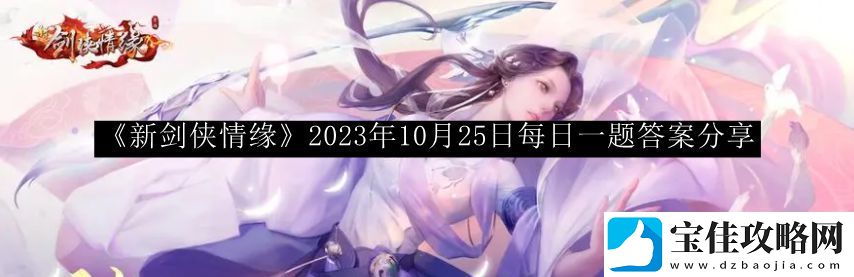 新剑侠情缘2023年10月25日每日一题答案-宠物技能优先级调整