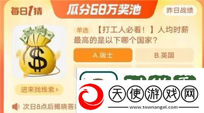 淘宝大赢家今日答案是什么10.13-人均时薪的是以下哪个国家