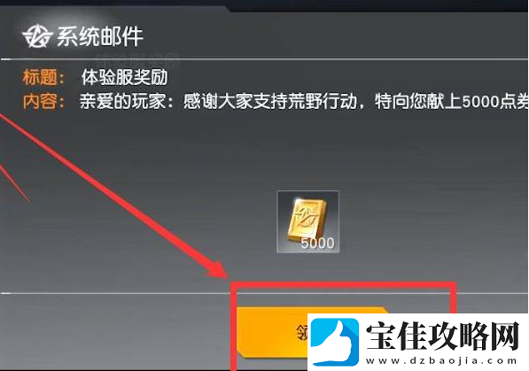 荒野行动领取5000个点券方法一览