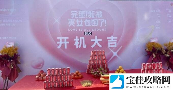 完蛋！我被美女包围了！DLC已在厦门开拍！