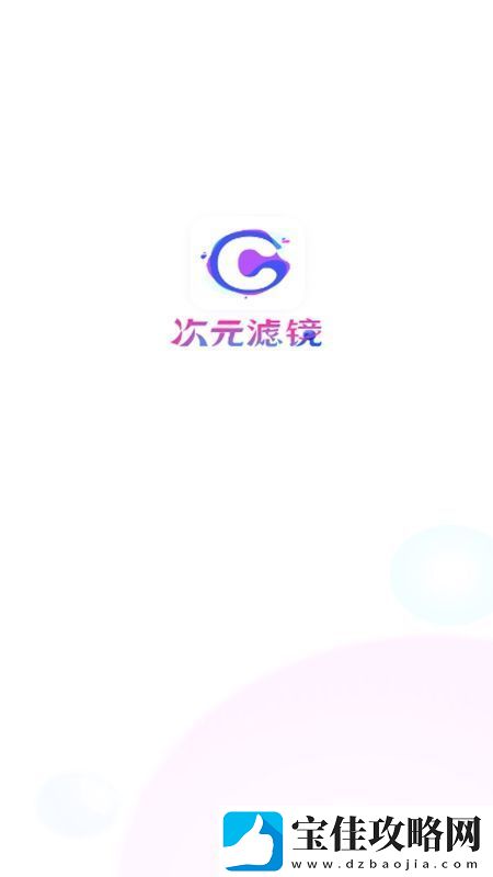 次元滤镜APP手机官方版极速不卡-次元滤镜APP手机官方版安卓下载