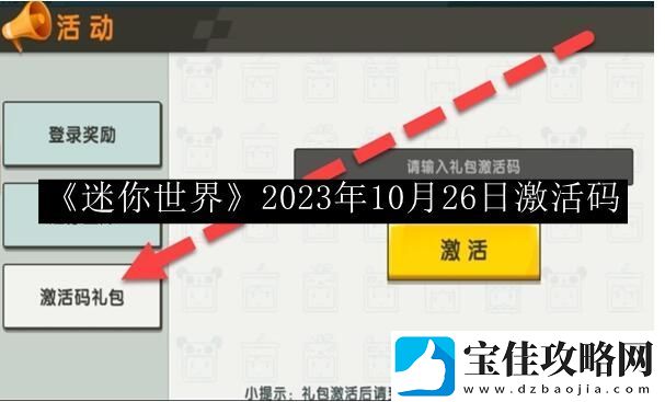 迷你世界2023年10月26日激活码-游戏内时间管理与资源分配