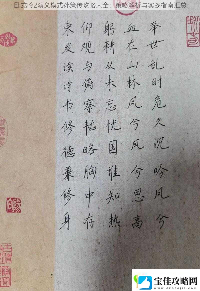 卧龙吟2演义模式孙策传攻略大全：策略解析与实战指南汇总