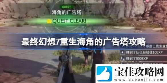 FF7重生海角的广告塔任务怎么做-最终幻想7重生海角的广告塔攻略