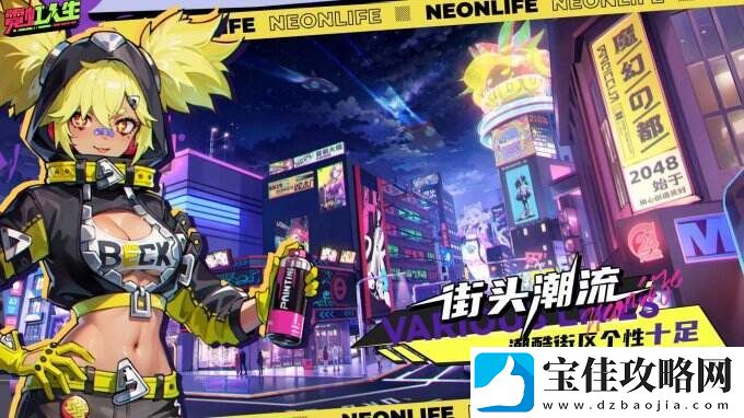 霓虹人生见证自己逐渐成为“霓虹市传奇”！