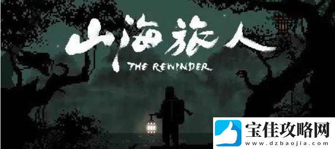 山海旅人剧情介绍一览