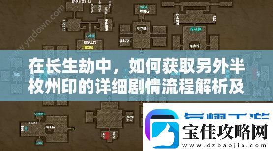 在长生劫中-如何获取另外半枚州印的详细剧情流程解析及技巧是什么