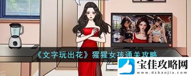 文字玩出花猩猩女孩怎么过-猩猩女孩通关图文教程