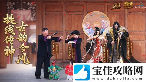 金秋版本“霸王长歌”今日公测！魔域口袋版携手世遗泉州助力文化传承