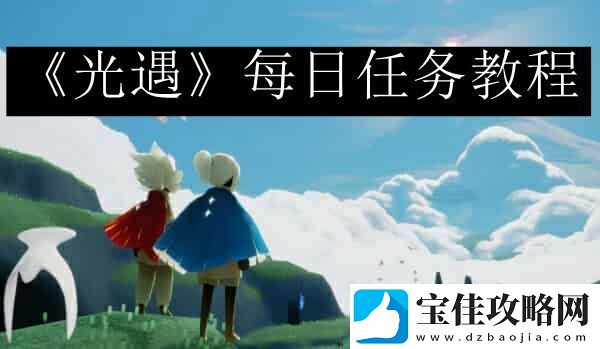 光遇每日任务今天最新9.22-游戏内特殊活动与限时任务