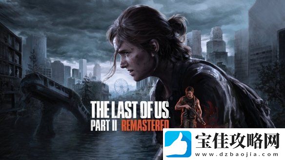 最后生还者2重制版PC配置：最低GTX-1650-所需150G！