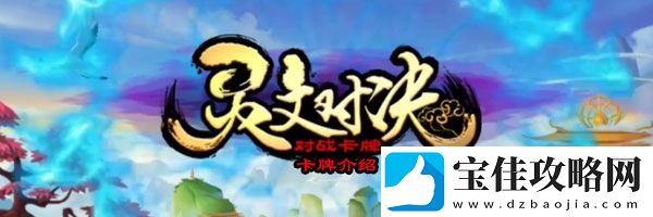 灵文对决修罗指卡牌属性怎么样