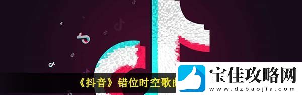 我吹过你吹过的晚风什么歌-抖音错位时空歌曲信息介绍