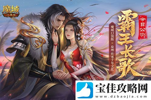 金秋版本“霸王长歌”今日公测！魔域口袋版携手世遗泉州助力文化传承