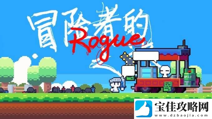 冒险者的rogue之旅一款非常简约的冒险闯关手游
