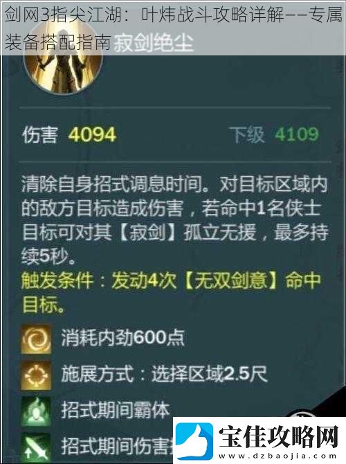 剑网3指尖江湖：叶炜战斗攻略详解——专属装备搭配指南