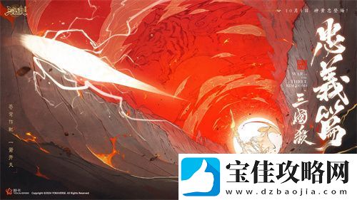 三国杀十周年忠义篇定档9月28日：首发预热-更多惊喜来袭！