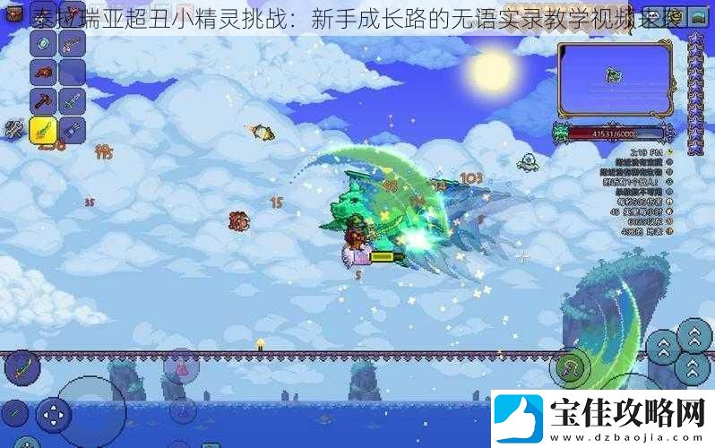 泰拉瑞亚超丑小精灵挑战：新手成长路的无语实录教学视频来袭