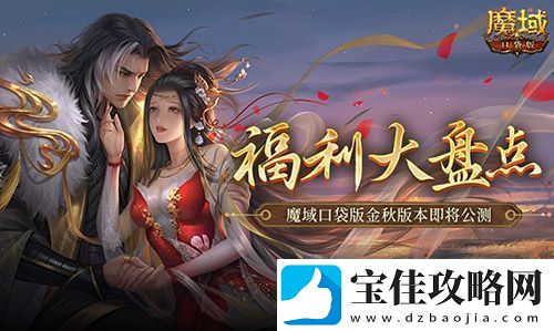 福利大盘点！魔域口袋版金秋版本即将公测！