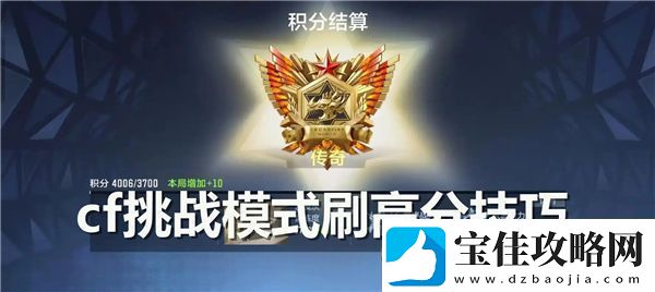 cfm挑战模式提升高分技巧分享-如何有效刷高分玩法解析