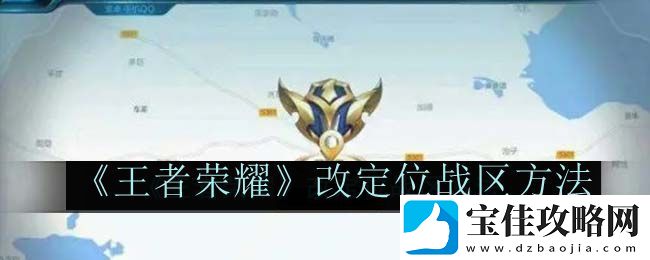 王者荣耀改定位战区方法-如何掌握角色的终极技能