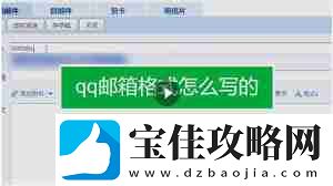qq邮箱格式如何查看-怎样查看qq邮箱的正确格式