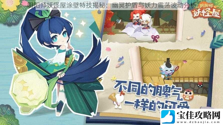 阴阳师妖怪屋涂壁特技揭秘：幽冥护盾与妖力震荡波动分析