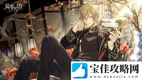 筑梦公馆1-3通关攻略一览