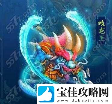 迷你西游蛟龙王全面属性解析-技能特点、成长潜力及战斗应用