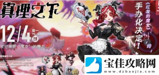 第五人格祭司绯获取攻略分享