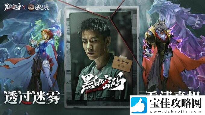 狼人杀携手黑白密码开启刑侦谜题