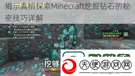 揭示真相探索Minecraft挖掘钻石的秘密技巧详解