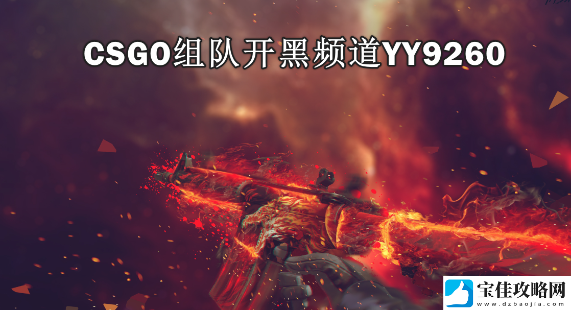 csgo的开黑频道YY9260