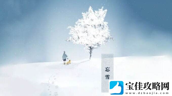 忘雪一款清新治愈系风格的解谜冒险游戏