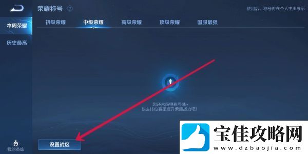 王者荣耀改定位战区方法