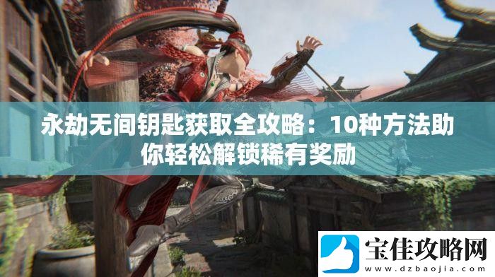 永劫无间钥匙获取全攻略