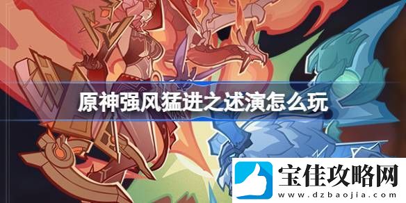 原神强风猛进之述演活动介绍-强风猛进之述演怎么玩