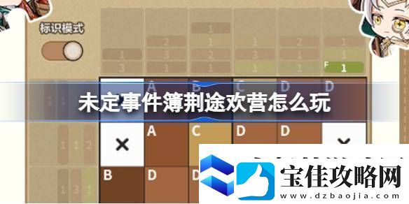 未定事件簿荆途欢营怎么玩未定事件簿荆途欢营活动介绍