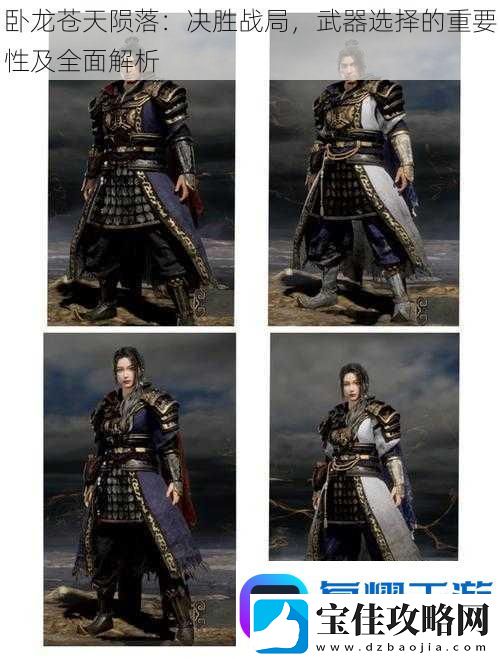 卧龙苍天陨落：决胜战局-武器选择的重要性及全面解析