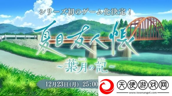 夏目友人帐首款官方游戏夏目友人帐叶月之记