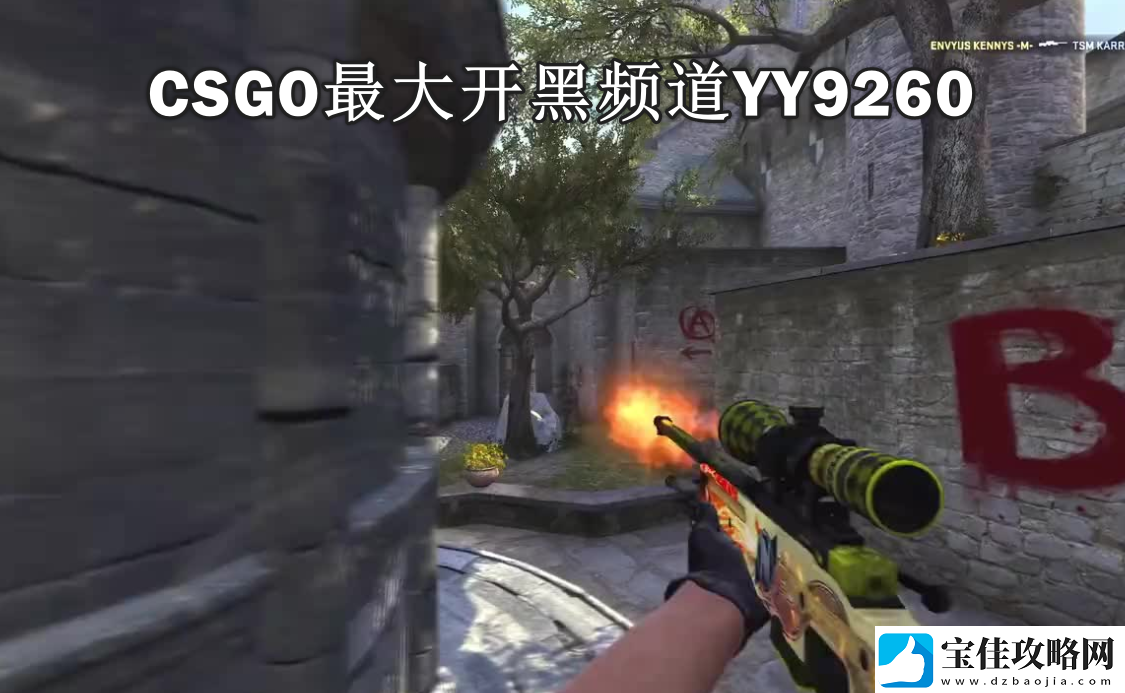 csgo的开黑频道YY9260-csgo最大开黑组队yy频道分享