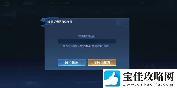 王者荣耀改定位战区方法