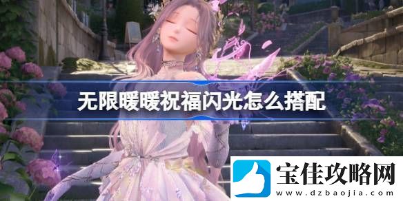 无限暖暖祝福闪光搭配攻略-祝福闪光如何搭配
