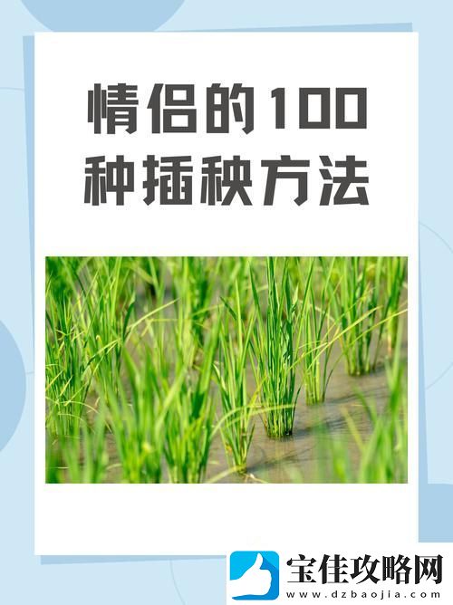 夫妻插秧38种方法图片大全：共同耕耘中的乐趣与和谐