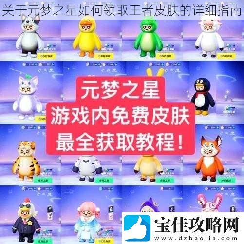 关于元梦之星如何领取王者皮肤的详细指南